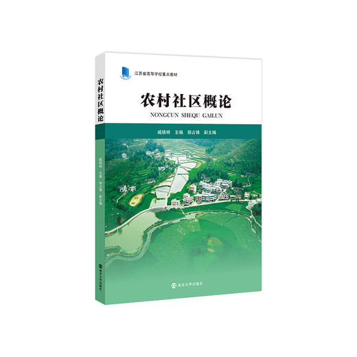 农村社区概论 商品图0