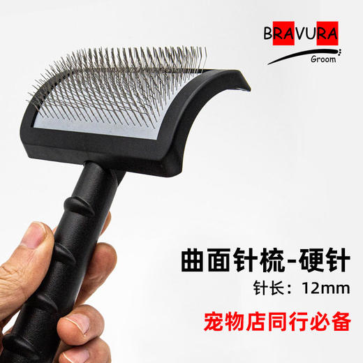 宠物曲面针梳 专业美容针梳 意大利BRAVURAGROOM 商品图2