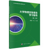 大学物理实验报告学习指导（第三版）/黄楚云 邓罡 商品缩略图0