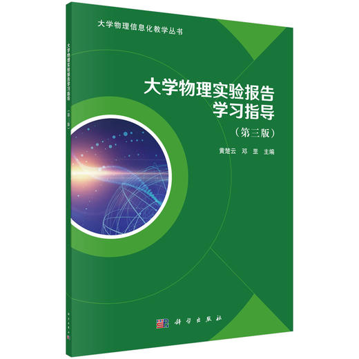 大学物理实验报告学习指导（第三版）/黄楚云 邓罡 商品图0