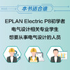 EPLAN Electric P8 2022电气设计自学速成 EPLAN Electric官方教程PLC设计电气图绘制 商品缩略图1