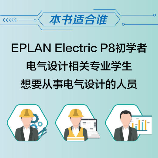 EPLAN Electric P8 2022电气设计自学速成 EPLAN Electric官方教程PLC设计电气图绘制 商品图1