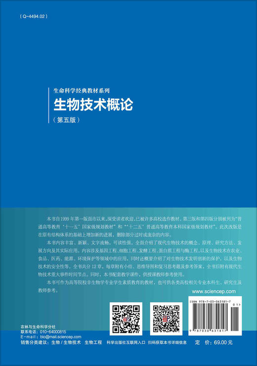 生物技术概论（第五版）/宋思扬 左正宏 商品图1