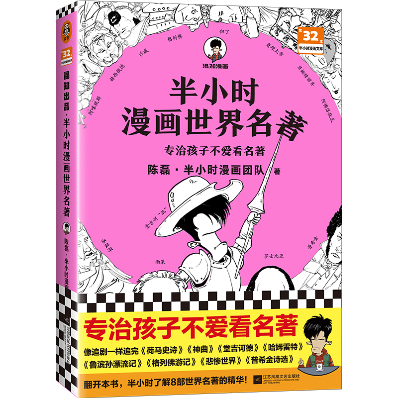 【网店】半小时漫画世界名著