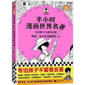 【网店】半小时漫画世界名著
