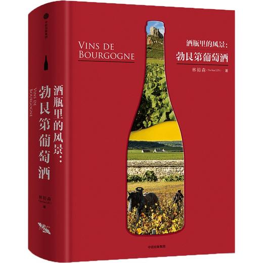 中信出版 | 酒瓶里的风景：勃艮第葡萄酒 商品图0