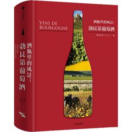 中信出版 | 酒瓶里的风景：勃艮第葡萄酒