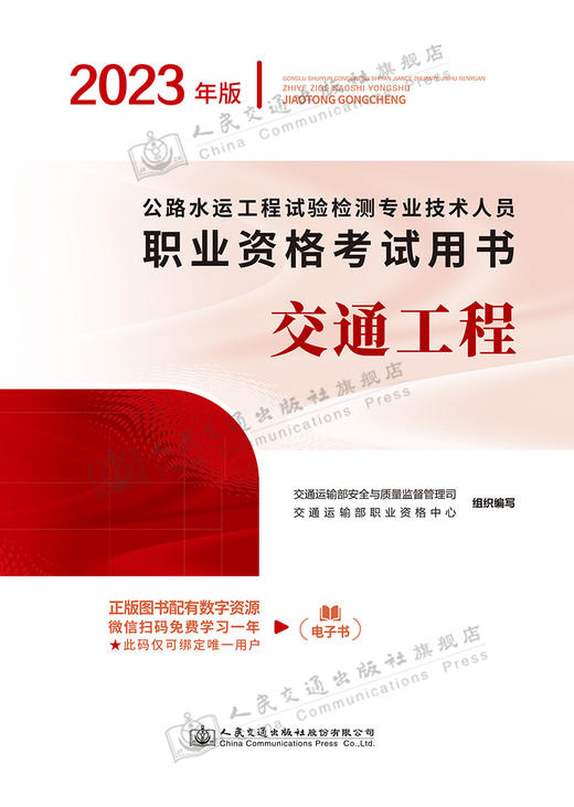 公路水运工程试验检测专业技术人员职业资格考试用书  交通工程（2023年版） 商品图2