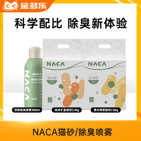 NACA纳米矿晶猫砂/遇水释香猫砂/宠物除臭喷雾