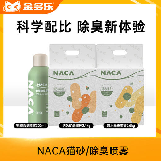 NACA纳米矿晶猫砂/遇水释香猫砂/宠物除臭喷雾 商品图0