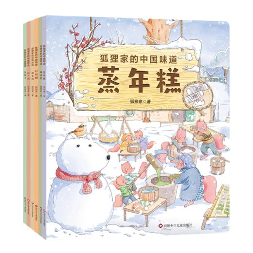 狐狸家的中国味道 平装版 6册套 【3岁+】狐狸家 原创故事 少儿绘本  正版书籍 商品图8