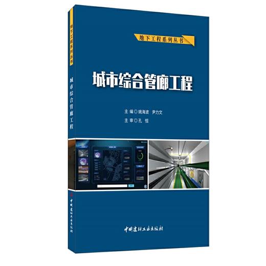 城市综合管廊工程  姚海波 尹力文 中国建材工业出版社 9787516028353 商品图0