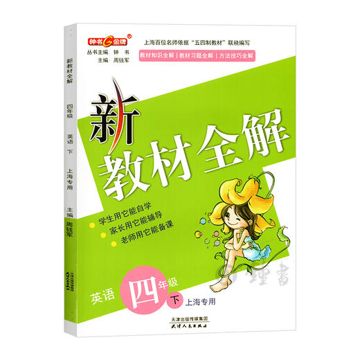 钟书金牌新教材全解 英语 4年级/四年级下英语 N版  钟书正版辅导书 第二学期下册上海新课标 教辅 小学教辅读物资料书 商品图1