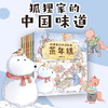 狐狸家的中国味道 平装版 6册套 【3岁+】狐狸家 原创故事 少儿绘本  正版书籍 商品缩略图1