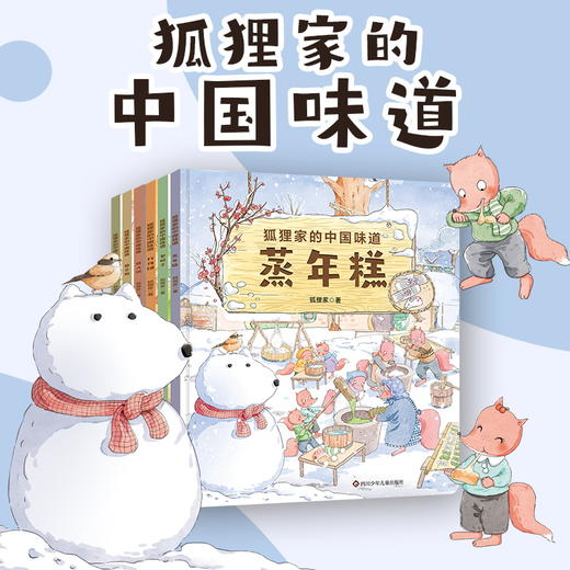狐狸家的中国味道 平装版 6册套 【3岁+】狐狸家 原创故事 少儿绘本  正版书籍 商品图1