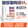 股权架构设计与股权激励 股权管理指南企业管理股权控制合伙人制度股权分配顶层设计 商品缩略图1