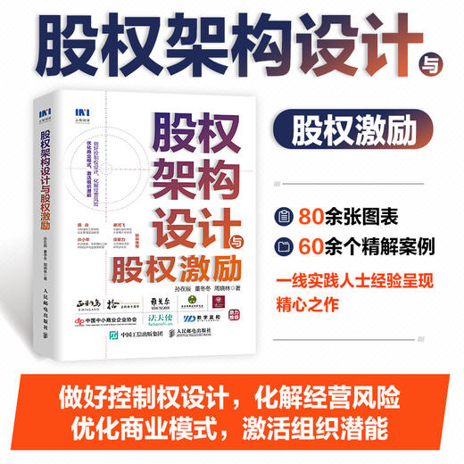 股权架构设计与股权激励 股权管理指南企业管理股权控制合伙人制度股权分配顶层设计 商品图1