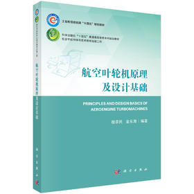 航空叶轮机原理及设计基础/桂幸民，金东海