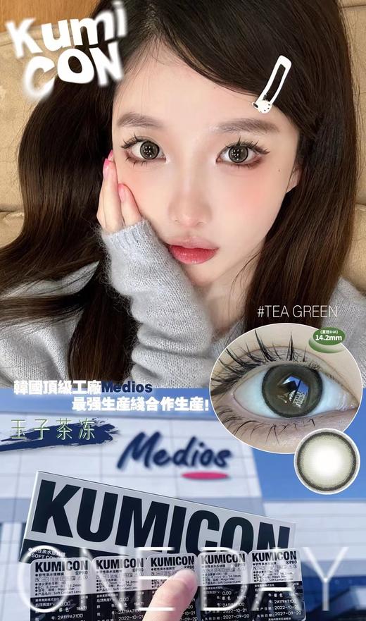 kumicon pro 日抛 活动合集 【玉子茶冻/萌翻小鹿】 商品图2