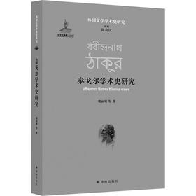 泰戈尔学术史研究