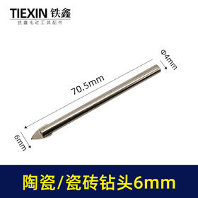 【货号00315】钻头6mm陶瓷钻头瓷砖钻头6MM墙壁钻头6mm三角钻头