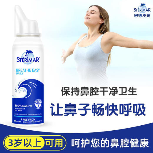 法国Sterimar 小海豚  纯海水鼻腔清洗喷雾 100ml 商品图4