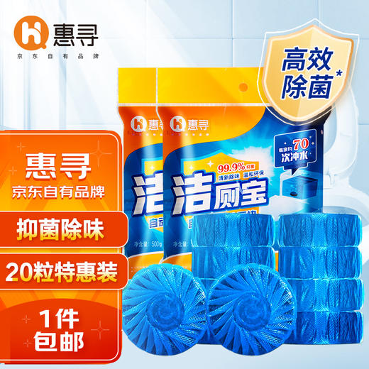 惠寻蓝泡泡洁厕宝20个装 商品图0