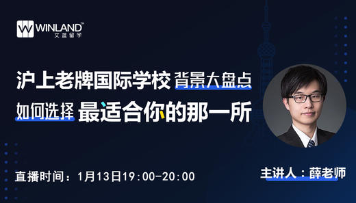 1月13号文蓝择校线上讲座——沪上老牌国际学校背景大盘点：如何选择最适合你的那一所 商品图0
