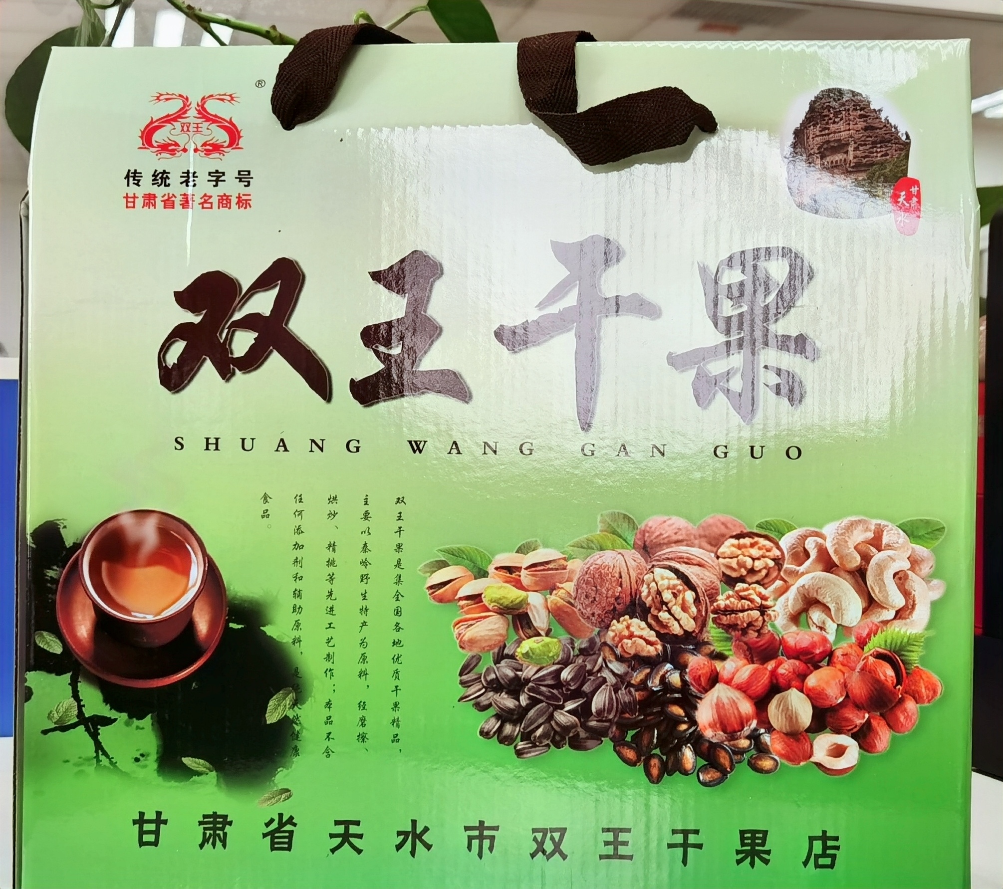 天水双王干果礼盒(省内包邮)