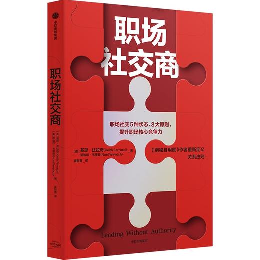 中信出版 | 职场社交商 基思法拉奇等著 商品图0