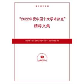 “2022年度中国十大学术热点”精粹文集