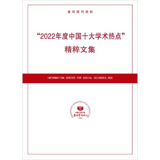 “2022年度中国十大学术热点”精粹文集 商品图0