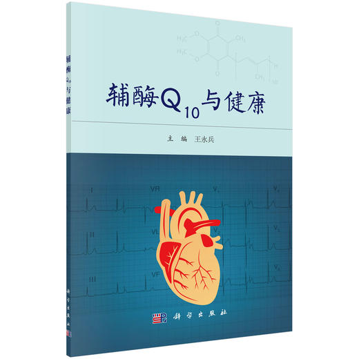 辅酶Q10与健康/王永兵 商品图0