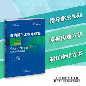 白内障手术技术精要 中医 临证 解氏