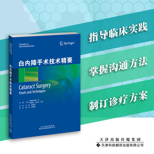 白内障手术技术精要 中医 临证 解氏 商品图0