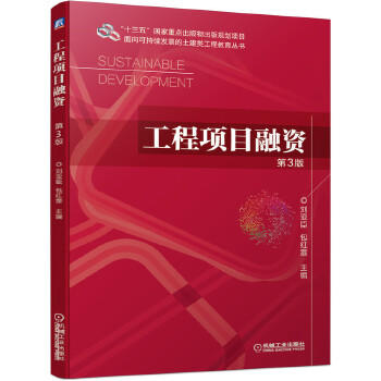 工程项目融资 第3版 刘亚臣 机械工业出版 9787111677345 商品图0