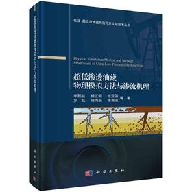 超低渗透油藏物理模拟方法与渗流机理/李熙喆等