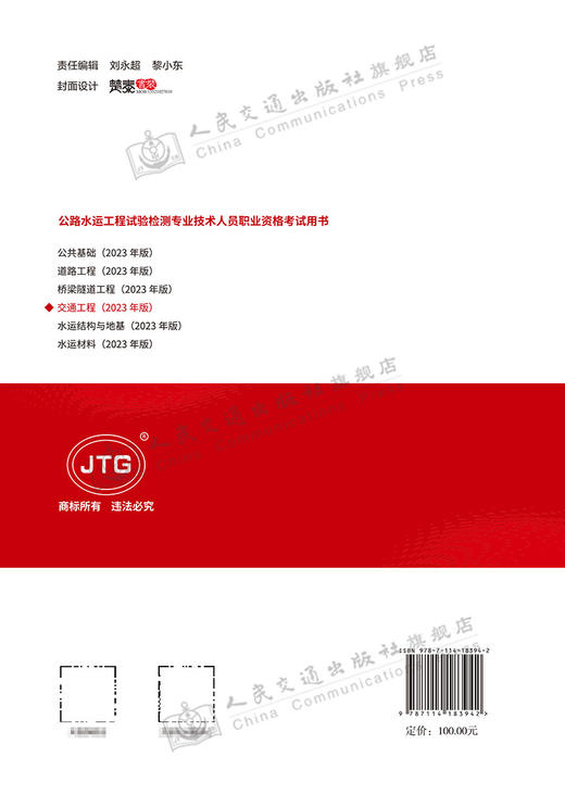 公路水运工程试验检测专业技术人员职业资格考试用书  交通工程（2023年版） 商品图1
