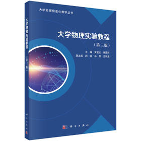 大学物理实验教程（第三版）/黄楚云，徐国旺
