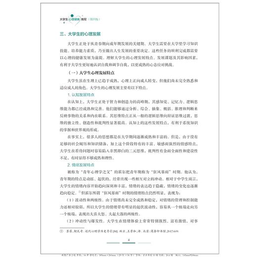 大学生心理健康教程/第4版浙江省高等学校德育统编教材/马建青/浙江大学出版社 商品图4