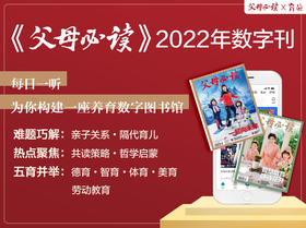 《父母必读》2022年数字刊