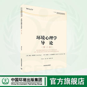 环境心理学导论(第2版) “十三五”国家重点图书出版规划项目国际环境治理实用技术译丛