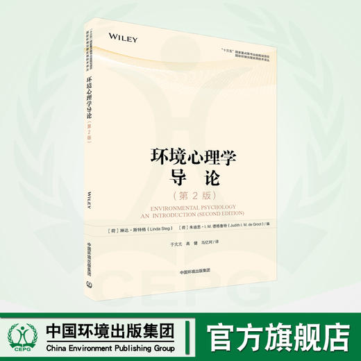 环境心理学导论(第2版) “十三五”国家重点图书出版规划项目国际环境治理实用技术译丛 商品图0