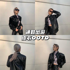 皮衣OOTD | 一键冬日不费力时髦穿搭💫