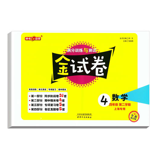 新版钟书金牌教辅 金试卷 数学 4年级下/四年级下 数学 第二学期 满分训练与测试 分层训练 单元检测易错专项期中期末卷课外练习卷 商品图1