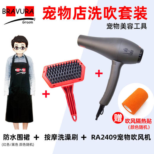 【宠物吹风RA2409+防水围裙+按摩洗澡刷】 宠物美容店洗吹套装 （送吹风隔热贴，颜色随机） 商品图0