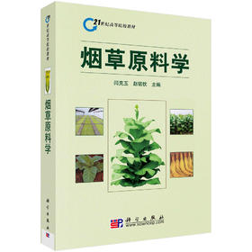 烟草原料学/闫克玉 赵铭钦
