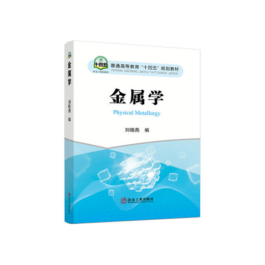 金属学/刘晓燕编 商品图0
