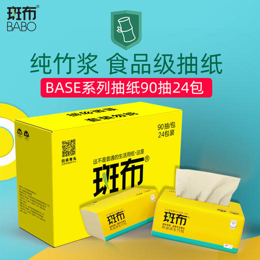 斑布BASE系列抽纸90抽24包装DBCR90D24-X 商品图1