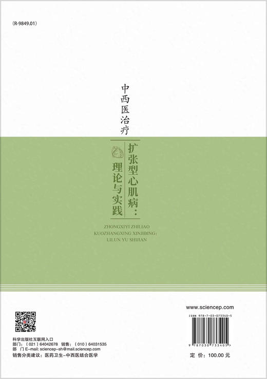中西医治疗扩张型心肌病：理论与实践/王佑华，徐迎佳，曹敏 商品图1